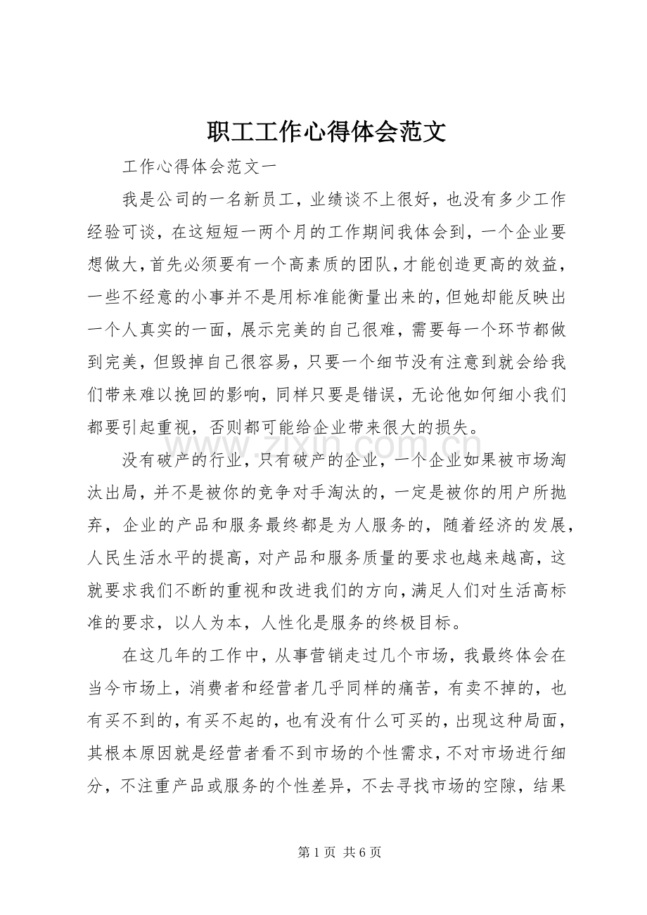 职工工作心得体会范文.docx_第1页