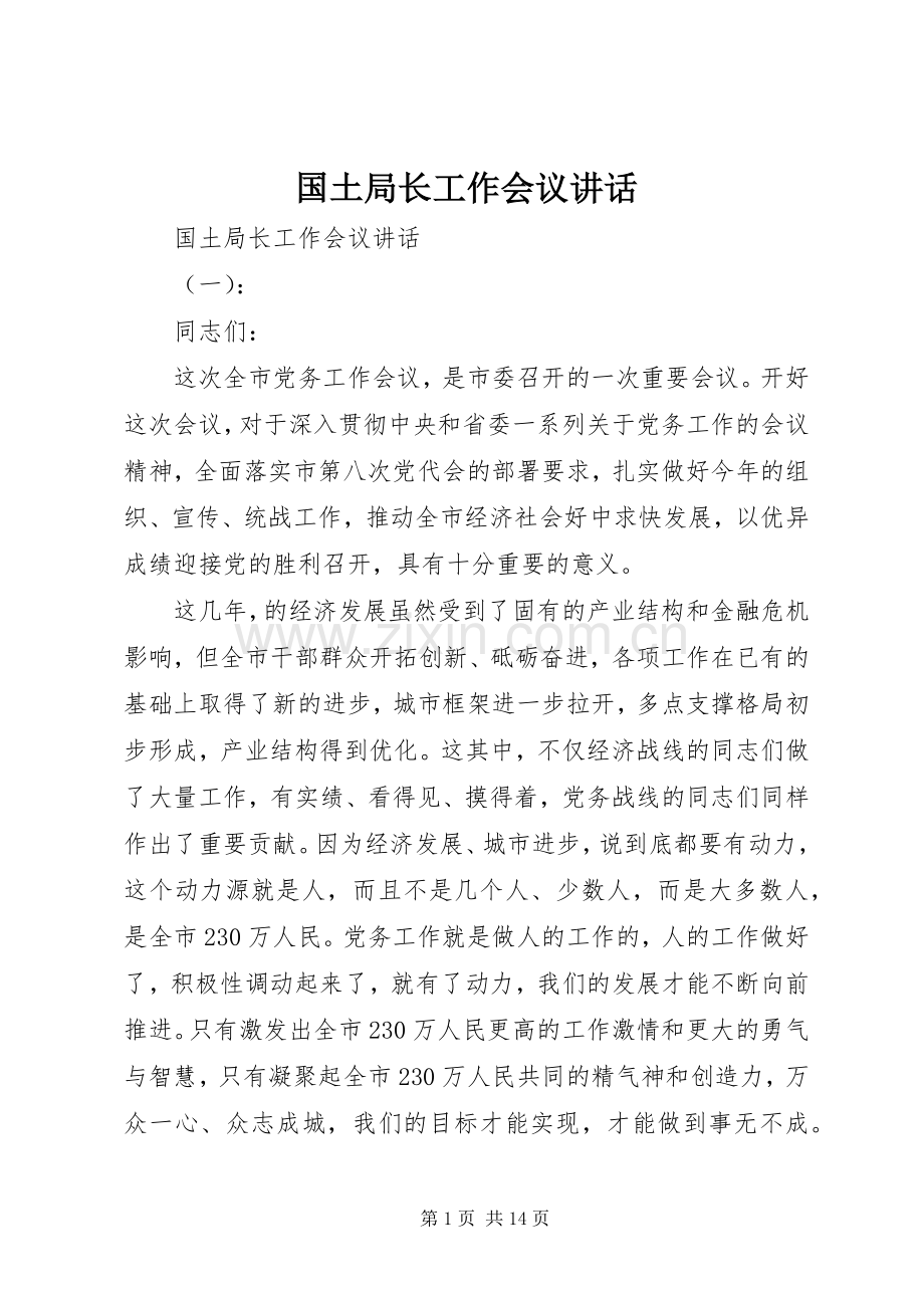 国土局长工作会议讲话.docx_第1页