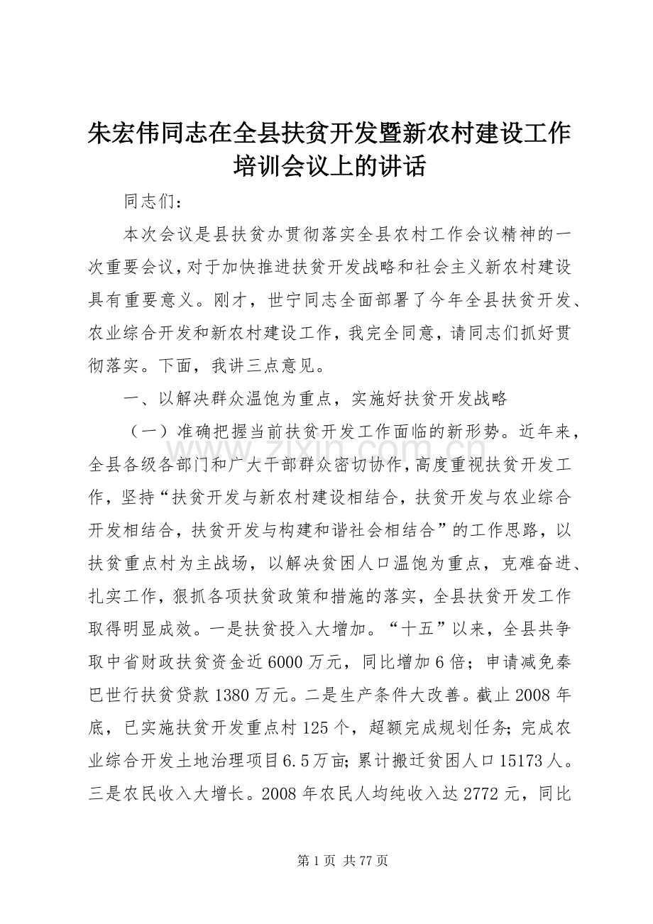 朱宏伟同志在全县扶贫开发暨新农村建设工作培训会议上的讲话.docx_第1页