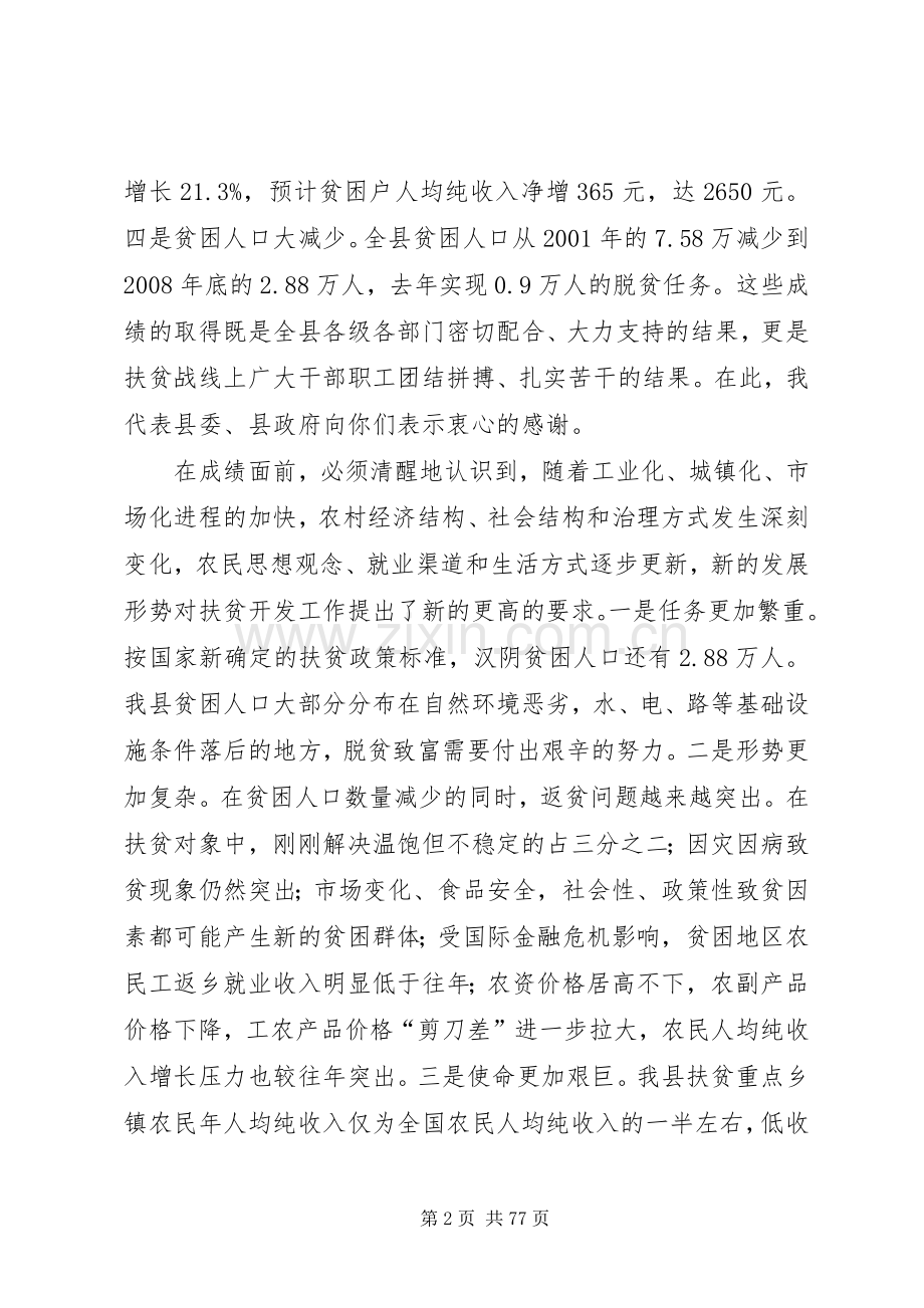 朱宏伟同志在全县扶贫开发暨新农村建设工作培训会议上的讲话.docx_第2页