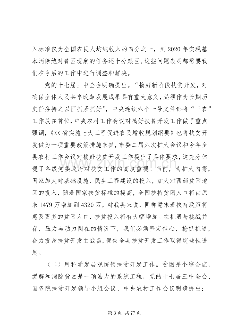 朱宏伟同志在全县扶贫开发暨新农村建设工作培训会议上的讲话.docx_第3页