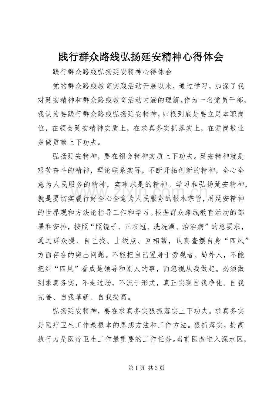 践行群众路线弘扬延安精神心得体会.docx_第1页