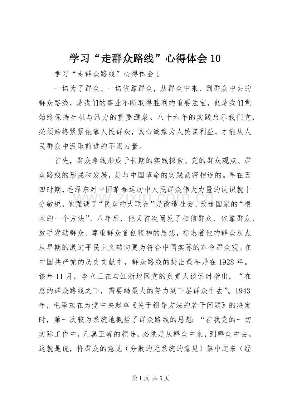 学习“走群众路线”心得体会10.docx_第1页