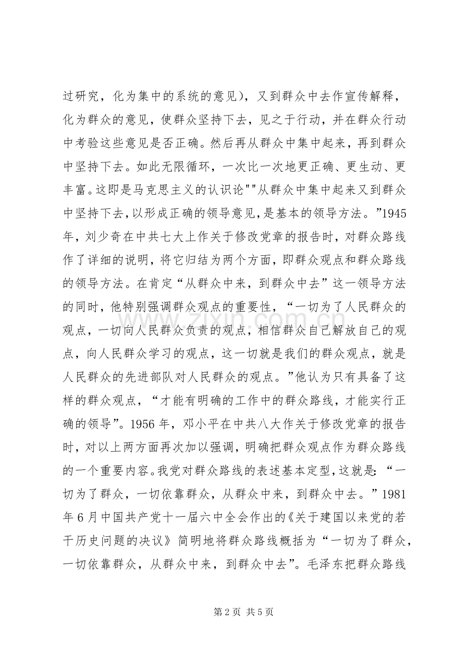 学习“走群众路线”心得体会10.docx_第2页