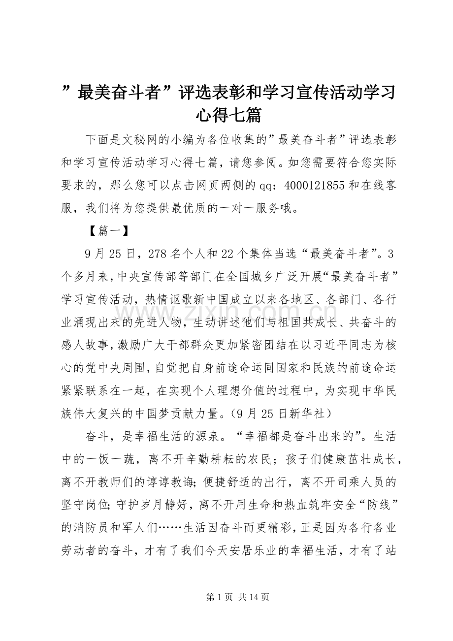 ”最美奋斗者”评选表彰和学习宣传活动学习心得七篇.docx_第1页