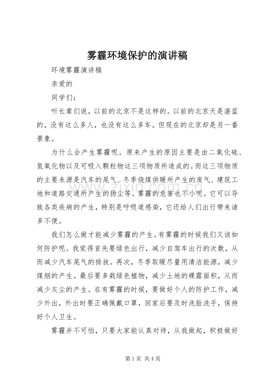 雾霾环境保护的演讲稿.docx_第1页