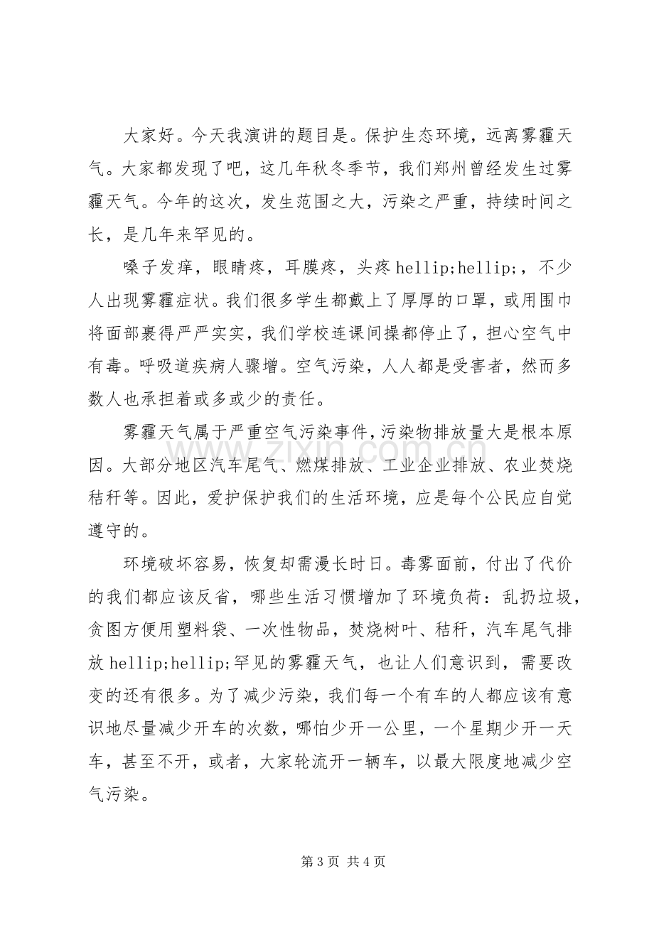 雾霾环境保护的演讲稿.docx_第3页