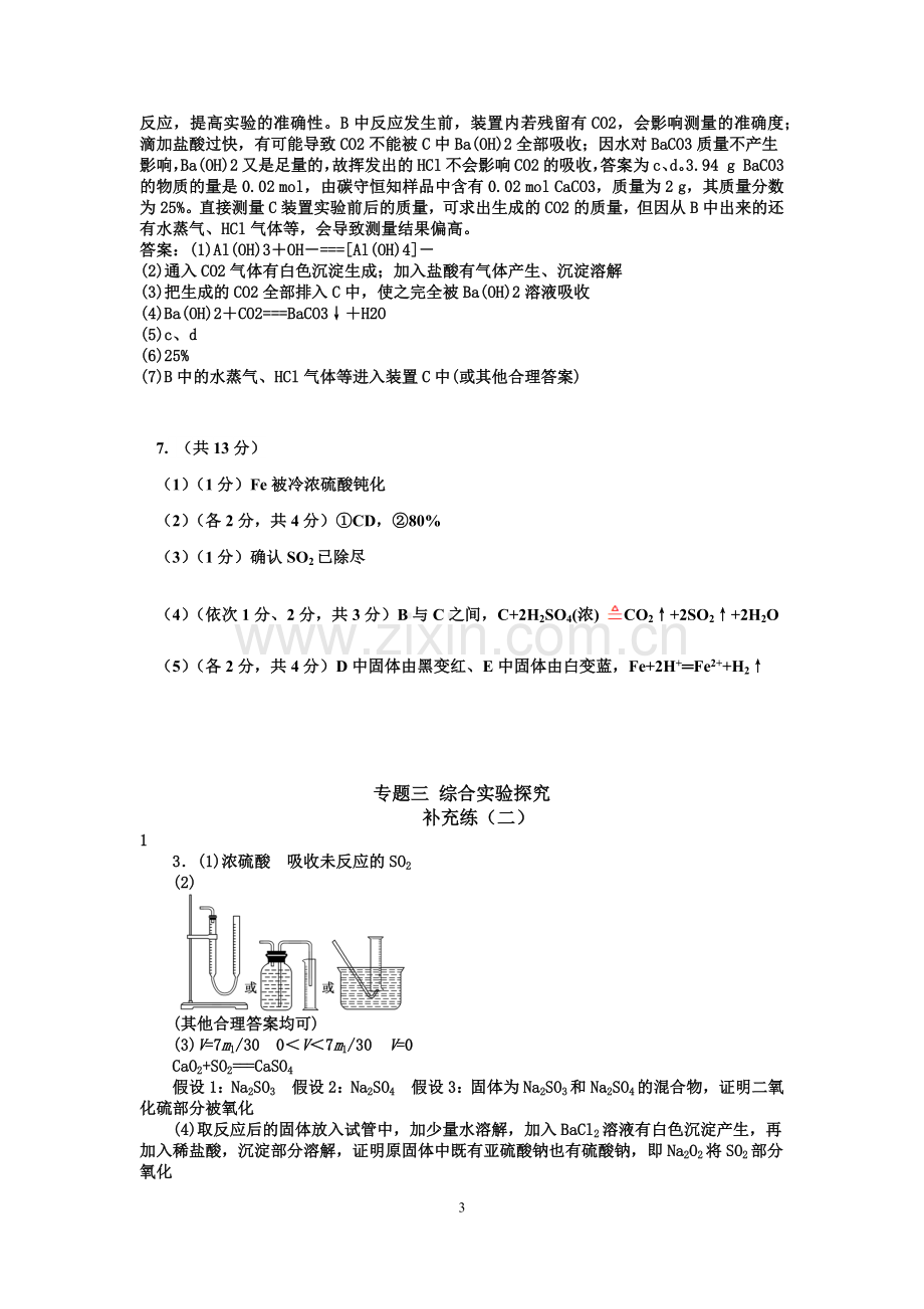 高三化学二轮复习专题三-综合实验探究.docx_第3页