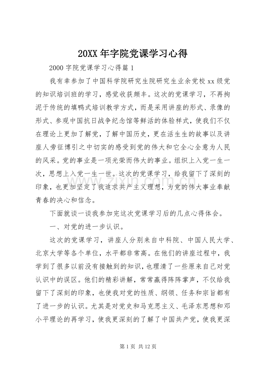 20XX年字院党课学习心得.docx_第1页