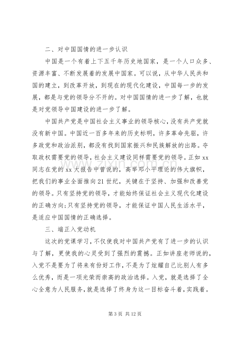 20XX年字院党课学习心得.docx_第3页