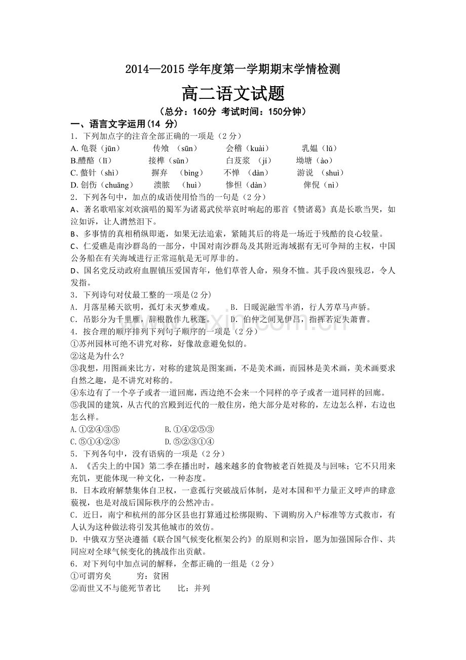 高二语文期末学情检测试卷.doc_第1页