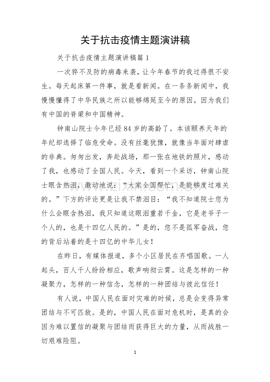 关于抗击疫情主题演讲稿.docx_第1页