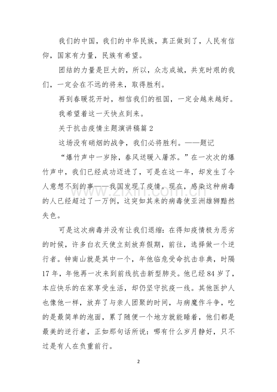 关于抗击疫情主题演讲稿.docx_第2页