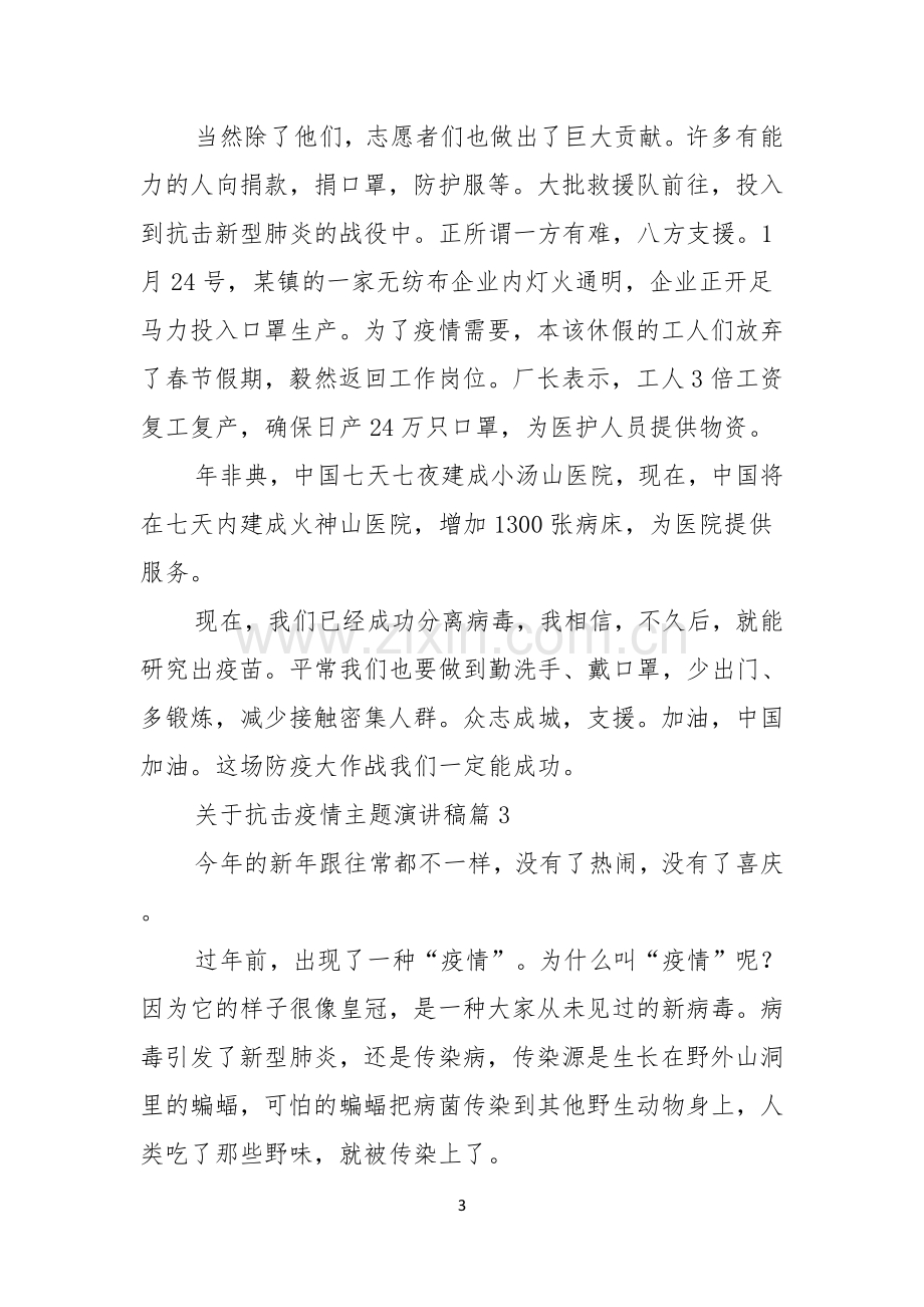 关于抗击疫情主题演讲稿.docx_第3页