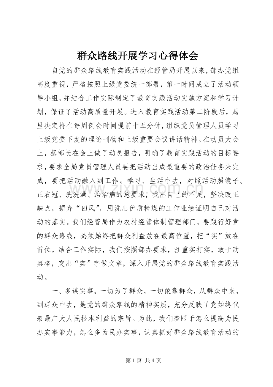 群众路线开展学习心得体会.docx_第1页