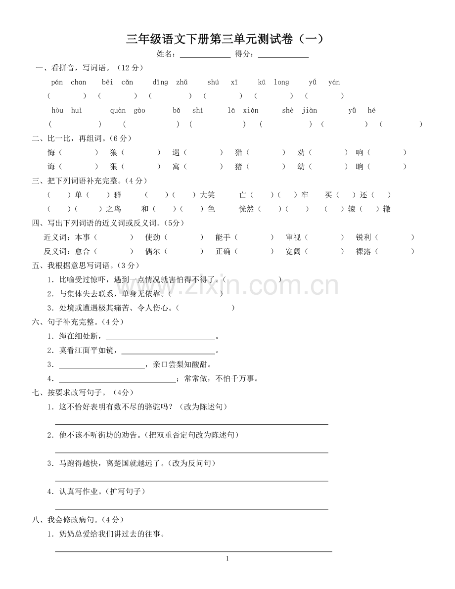 三(下)第三单元测试卷(一).doc_第1页