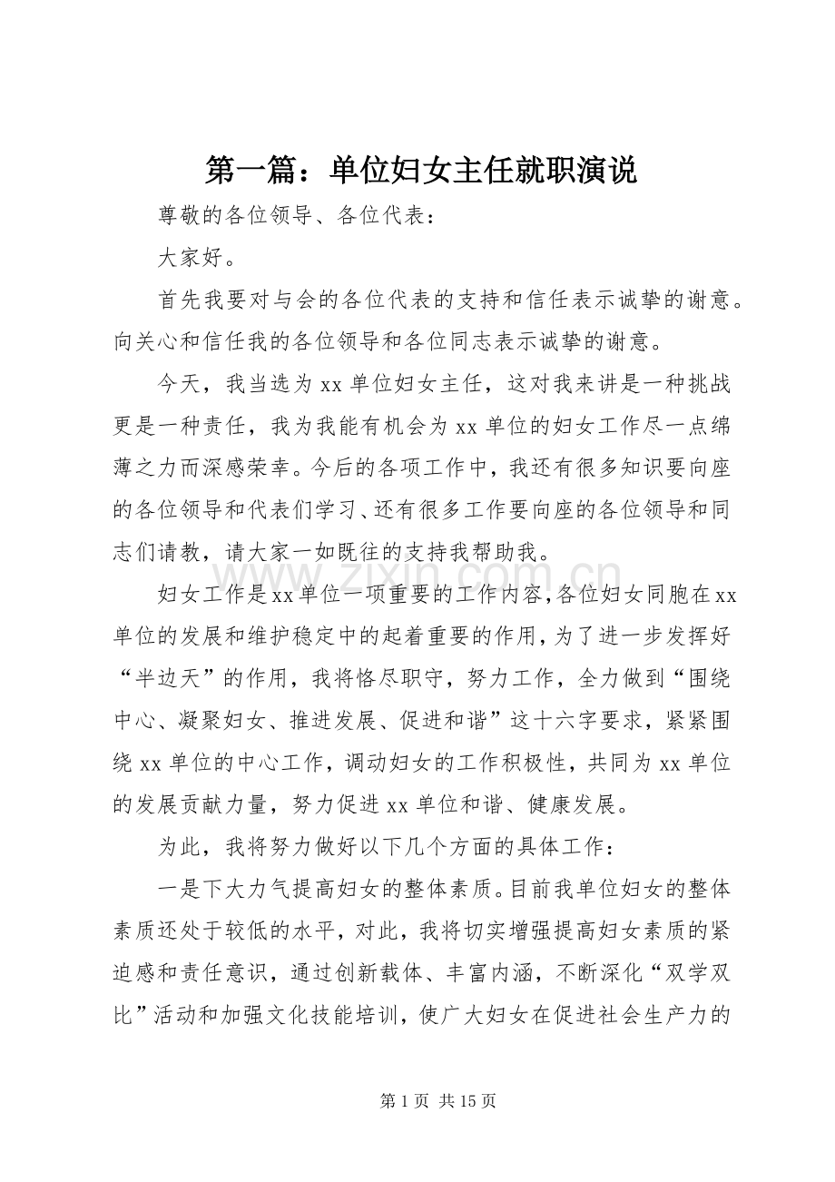 第一篇：单位妇女主任就职演说.docx_第1页