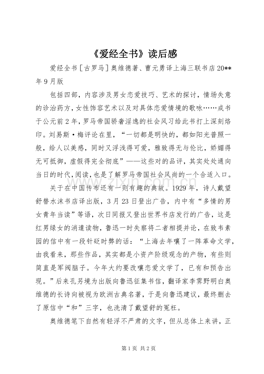 《爱经全书》读后感.docx_第1页