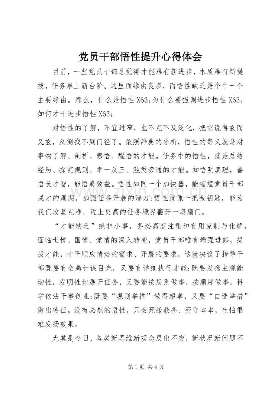 党员干部悟性提升心得体会.docx_第1页