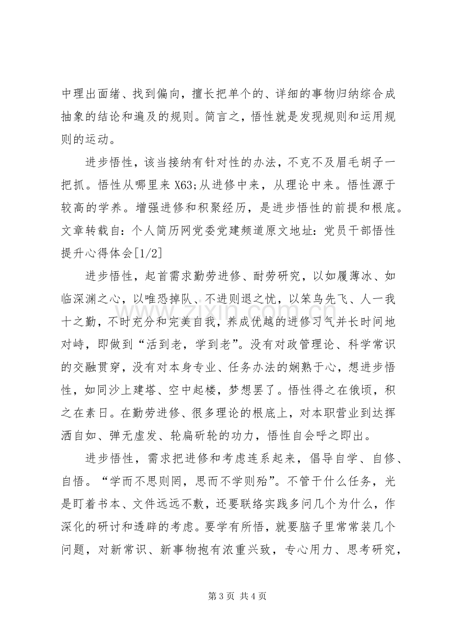 党员干部悟性提升心得体会.docx_第3页