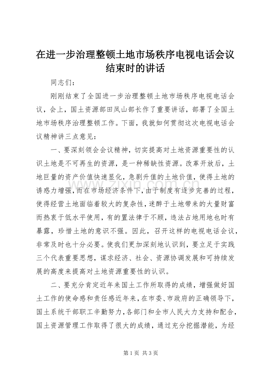 在进一步治理整顿土地市场秩序电视电话会议结束时的讲话.docx_第1页