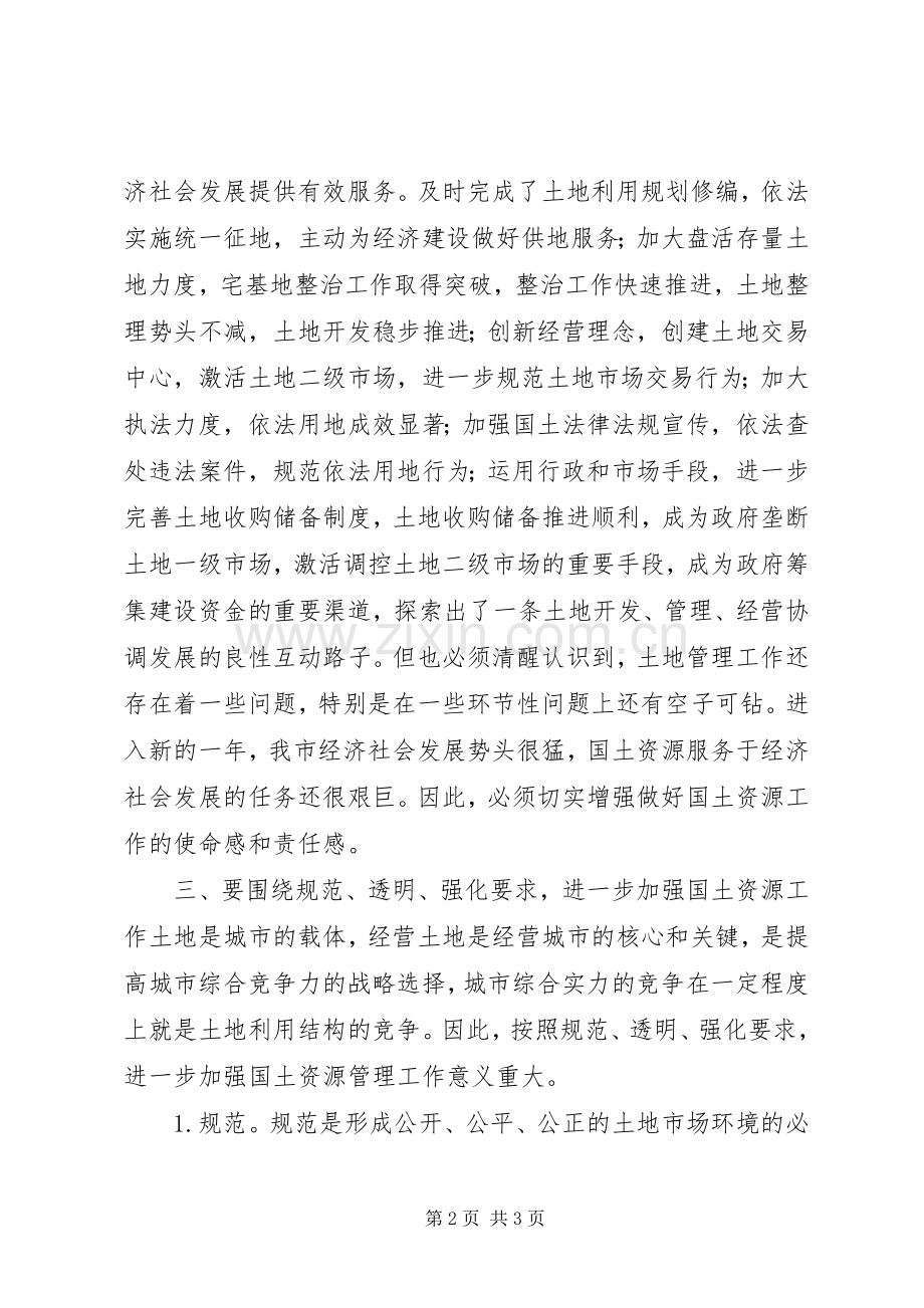 在进一步治理整顿土地市场秩序电视电话会议结束时的讲话.docx_第2页