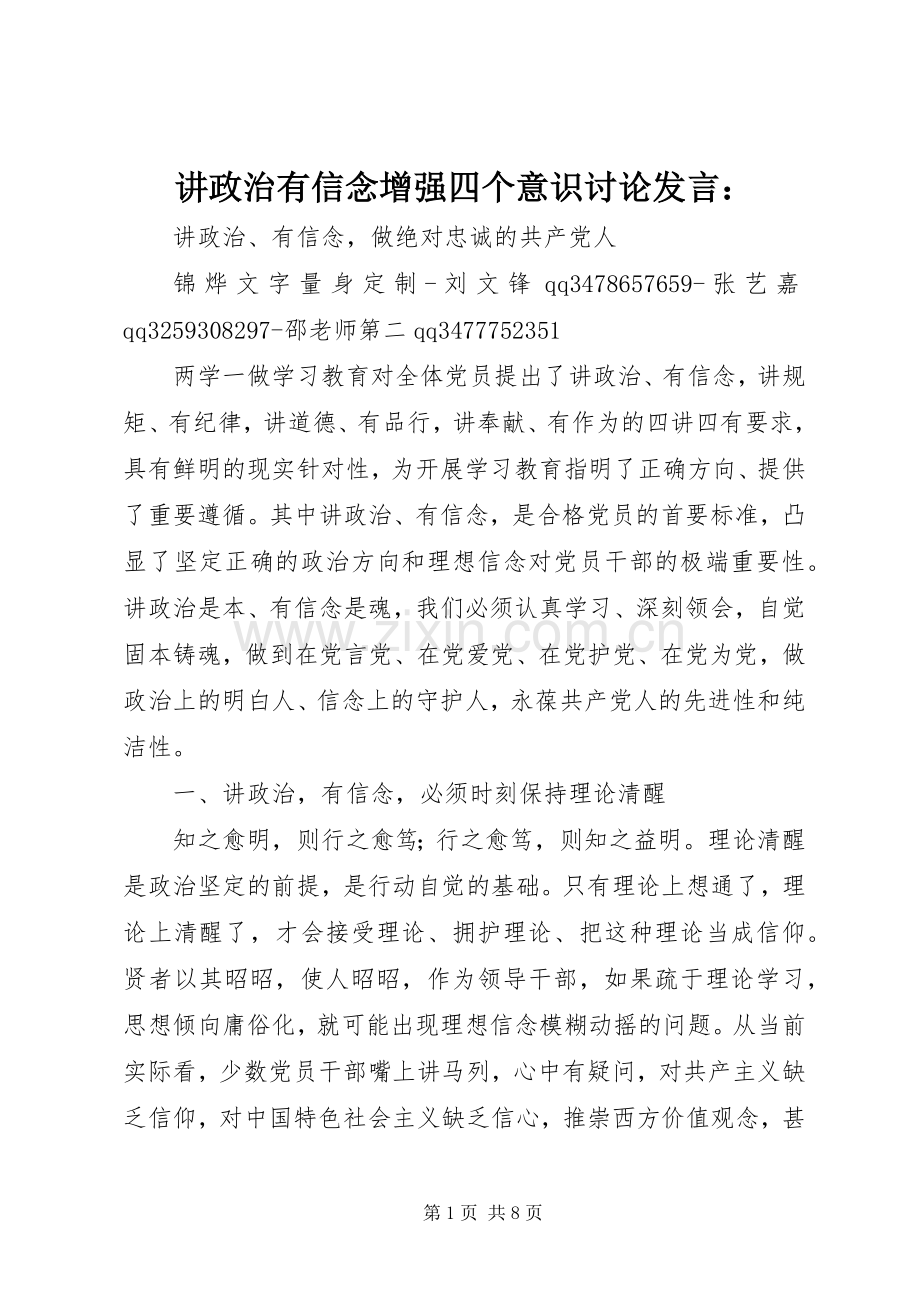 讲政治有信念增强四个意识讨论发言：.docx_第1页