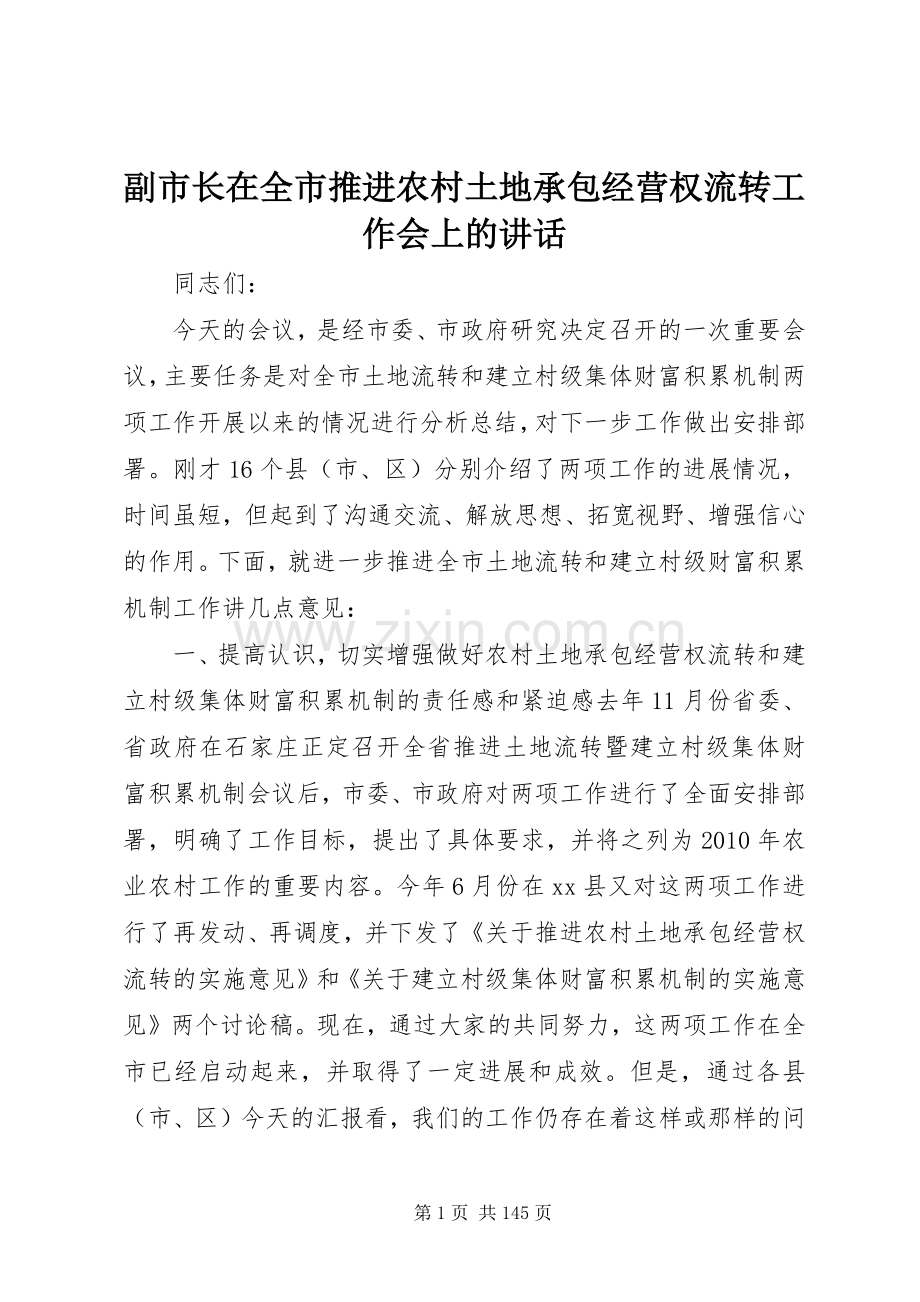 副市长在全市推进农村土地承包经营权流转工作会上的讲话.docx_第1页