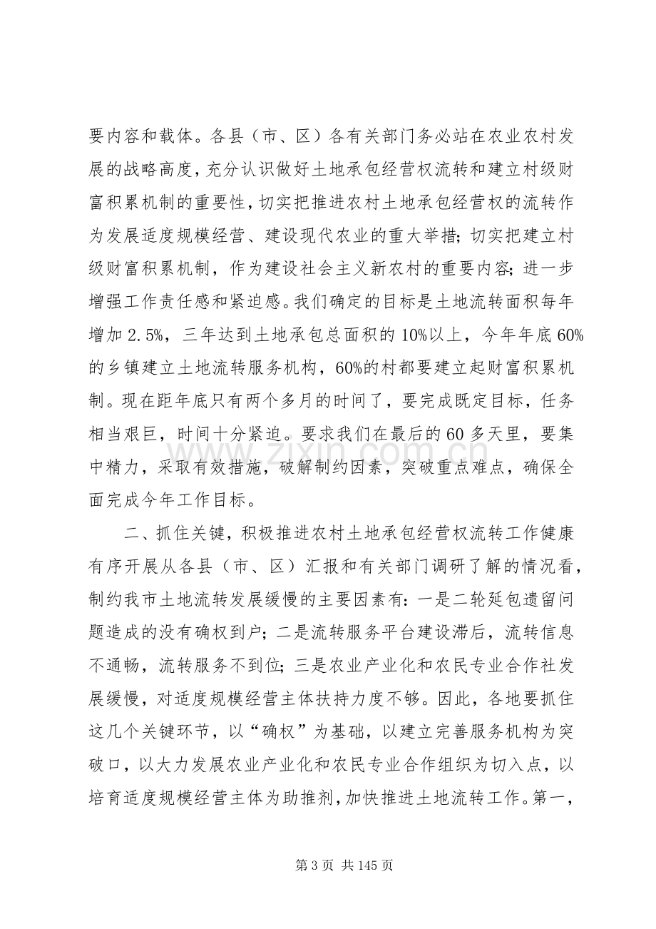 副市长在全市推进农村土地承包经营权流转工作会上的讲话.docx_第3页