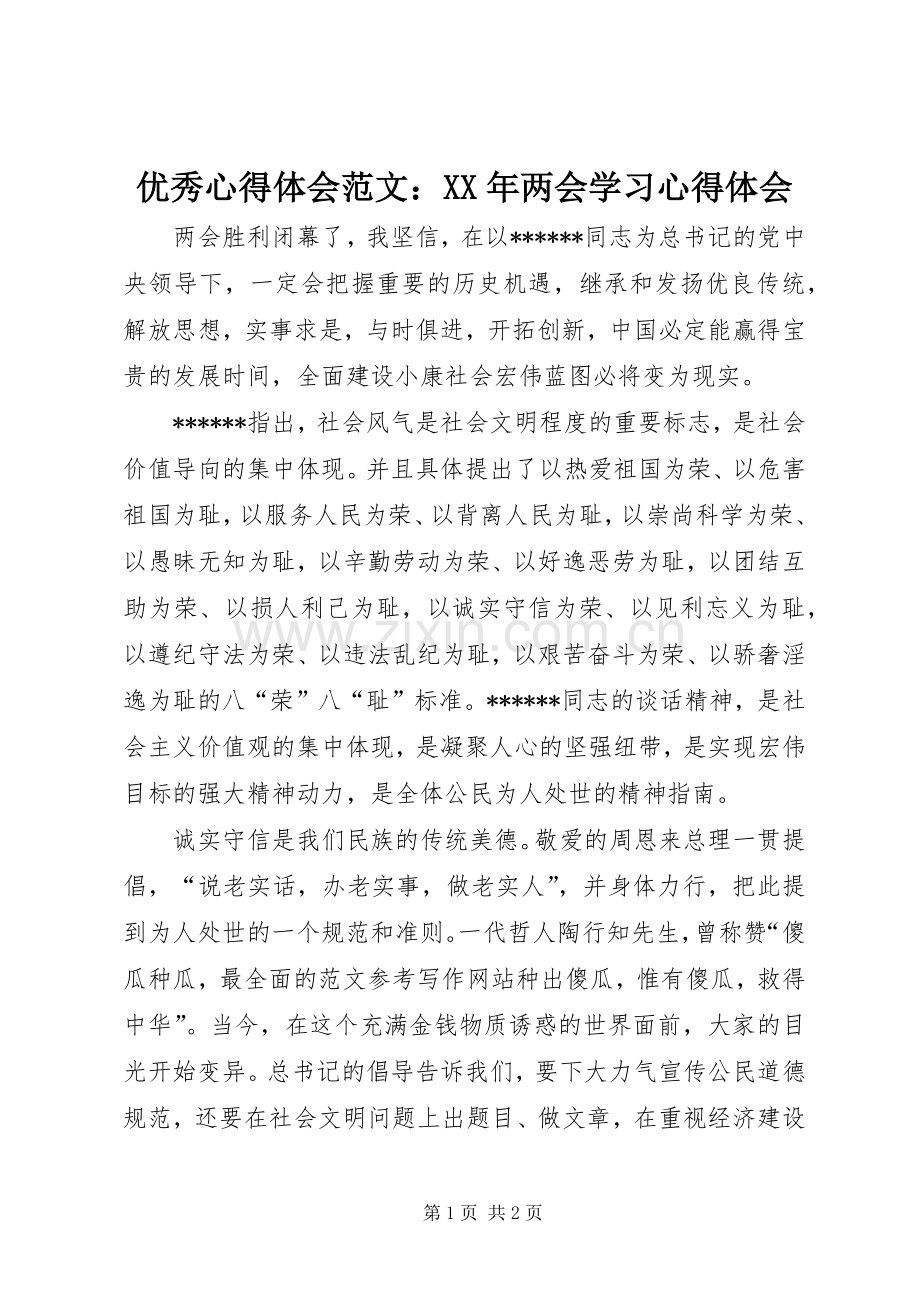 优秀心得体会范文：XX年两会学习心得体会.docx_第1页