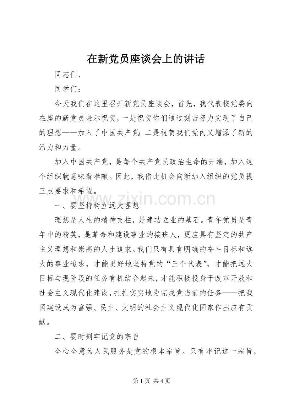 在新党员座谈会上的讲话.docx_第1页