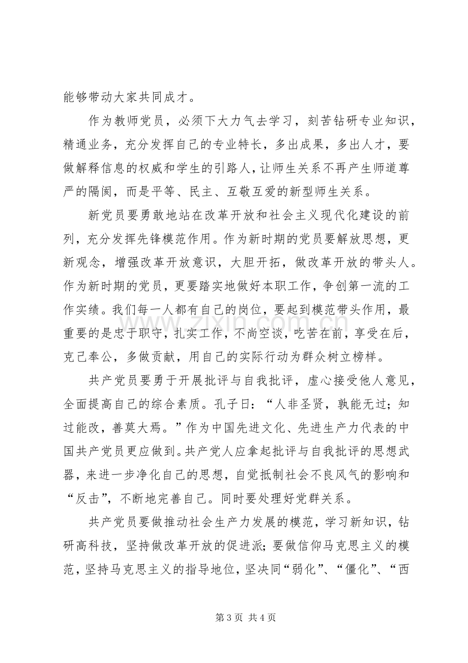 在新党员座谈会上的讲话.docx_第3页