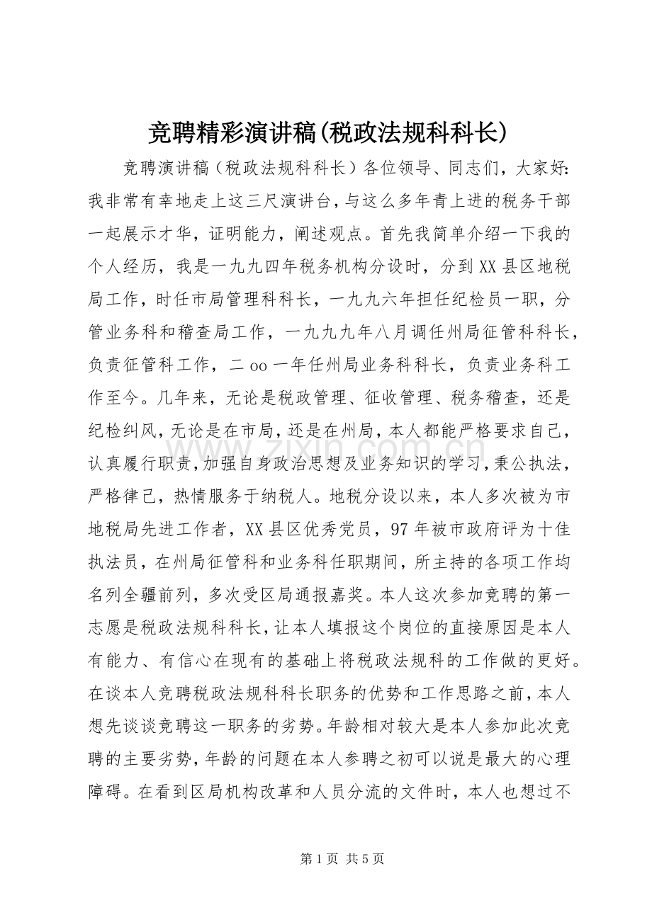 竞聘精彩演讲稿(税政法规科科长).docx_第1页