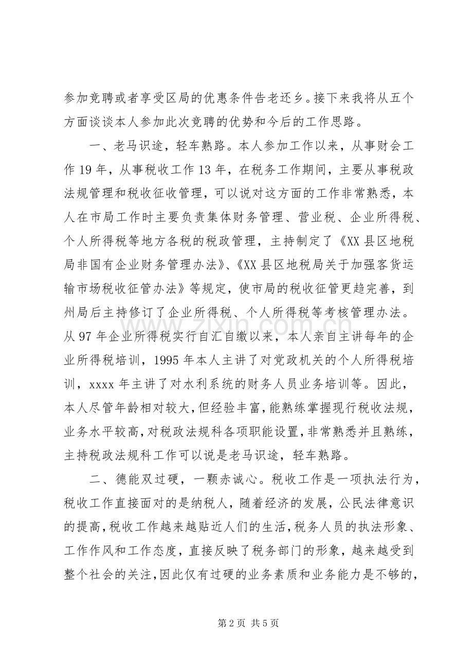 竞聘精彩演讲稿(税政法规科科长).docx_第2页