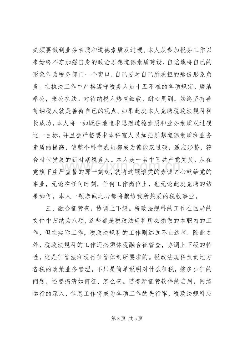 竞聘精彩演讲稿(税政法规科科长).docx_第3页