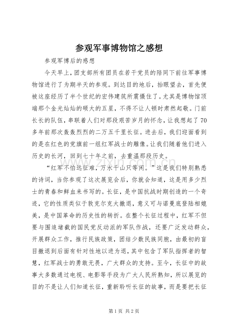 参观军事博物馆之感想.docx_第1页