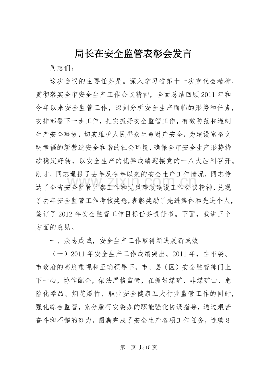 局长在安全监管表彰会发言.docx_第1页