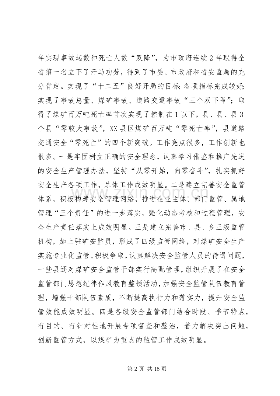 局长在安全监管表彰会发言.docx_第2页