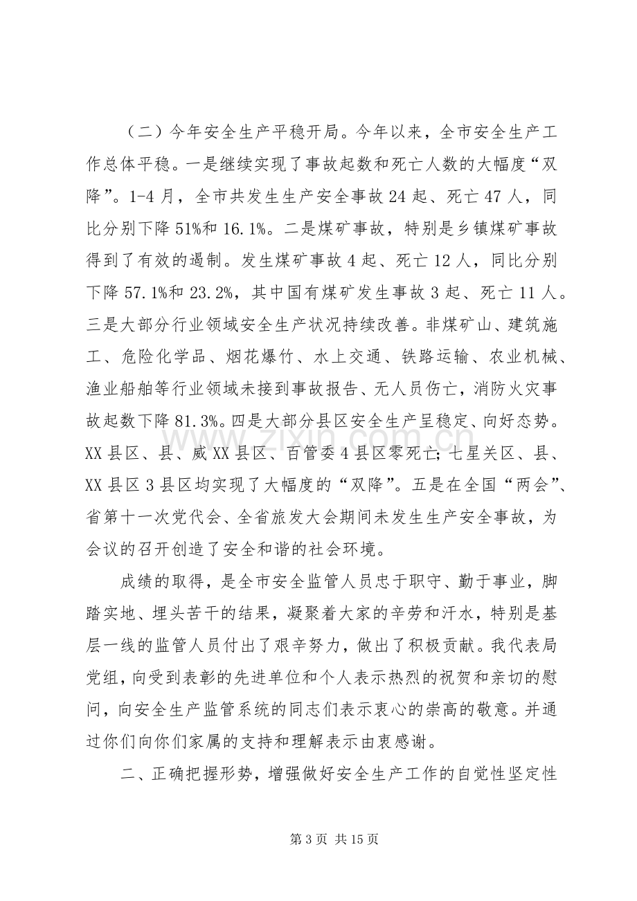 局长在安全监管表彰会发言.docx_第3页