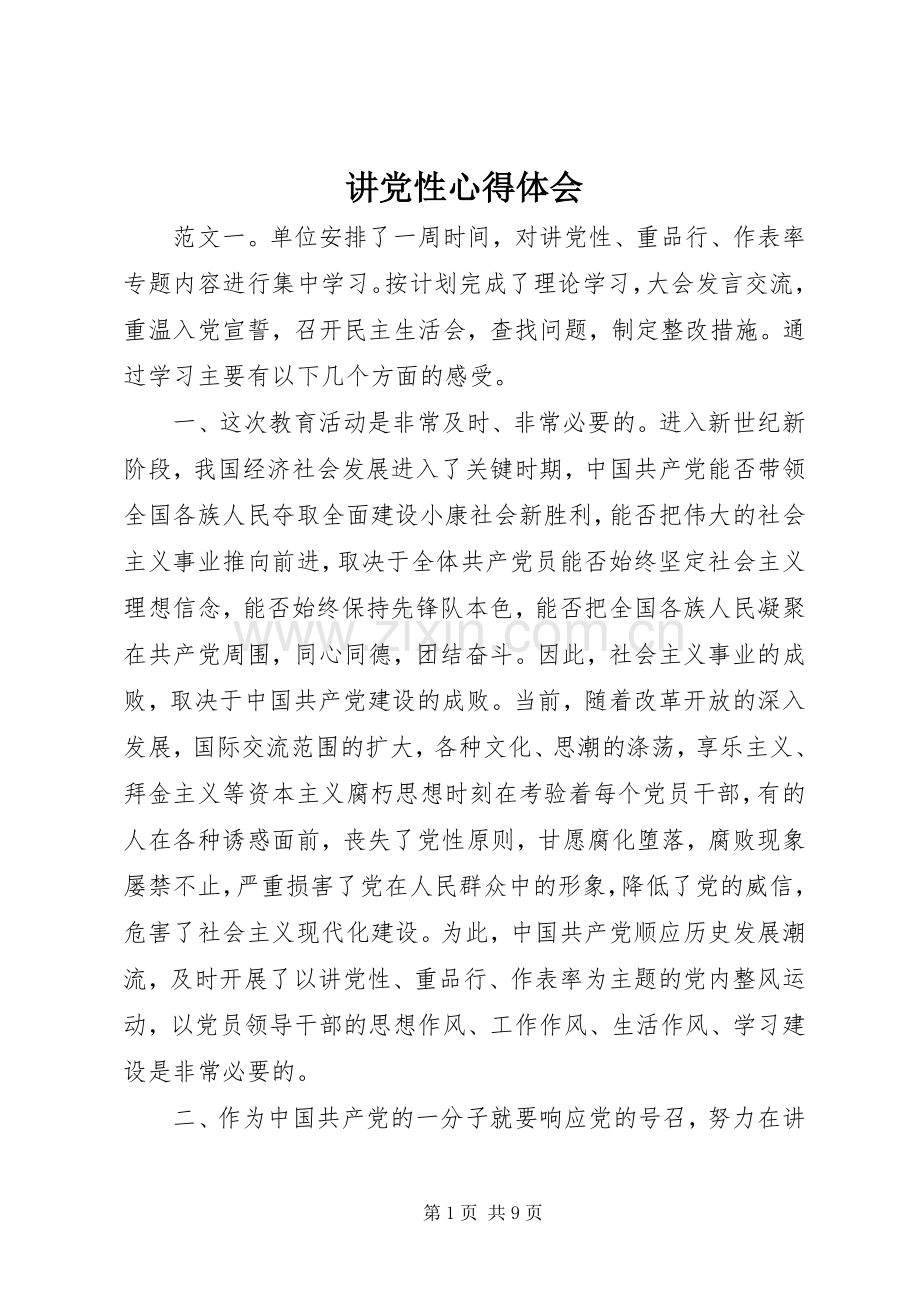 讲党性心得体会.docx_第1页