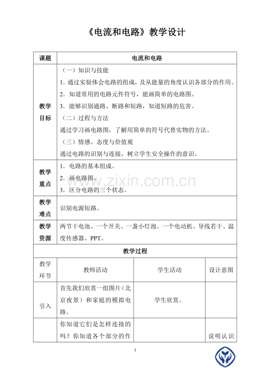 《电流和电路》教学设计.doc_第1页