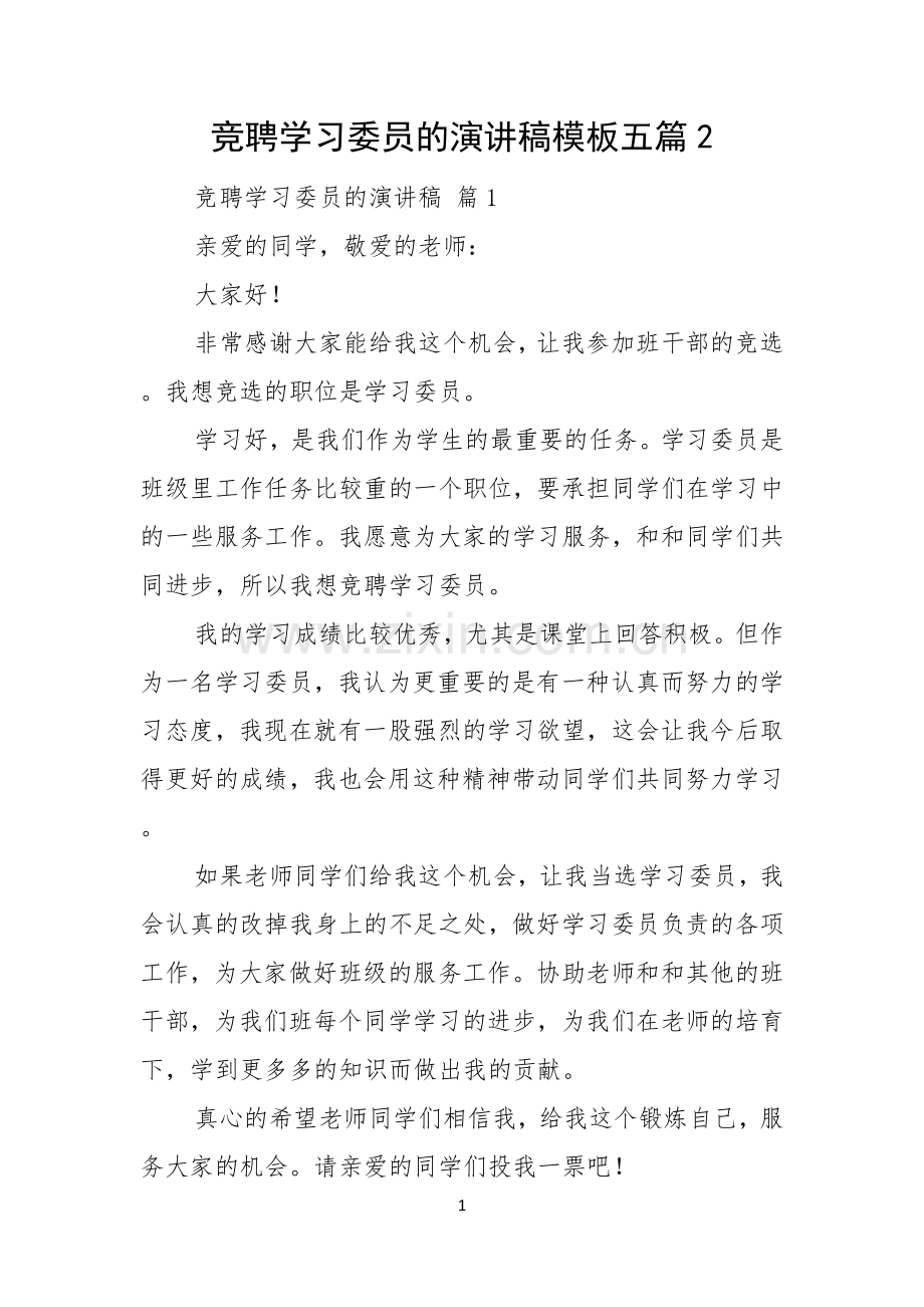 竞聘学习委员的演讲稿模板五篇.docx_第1页