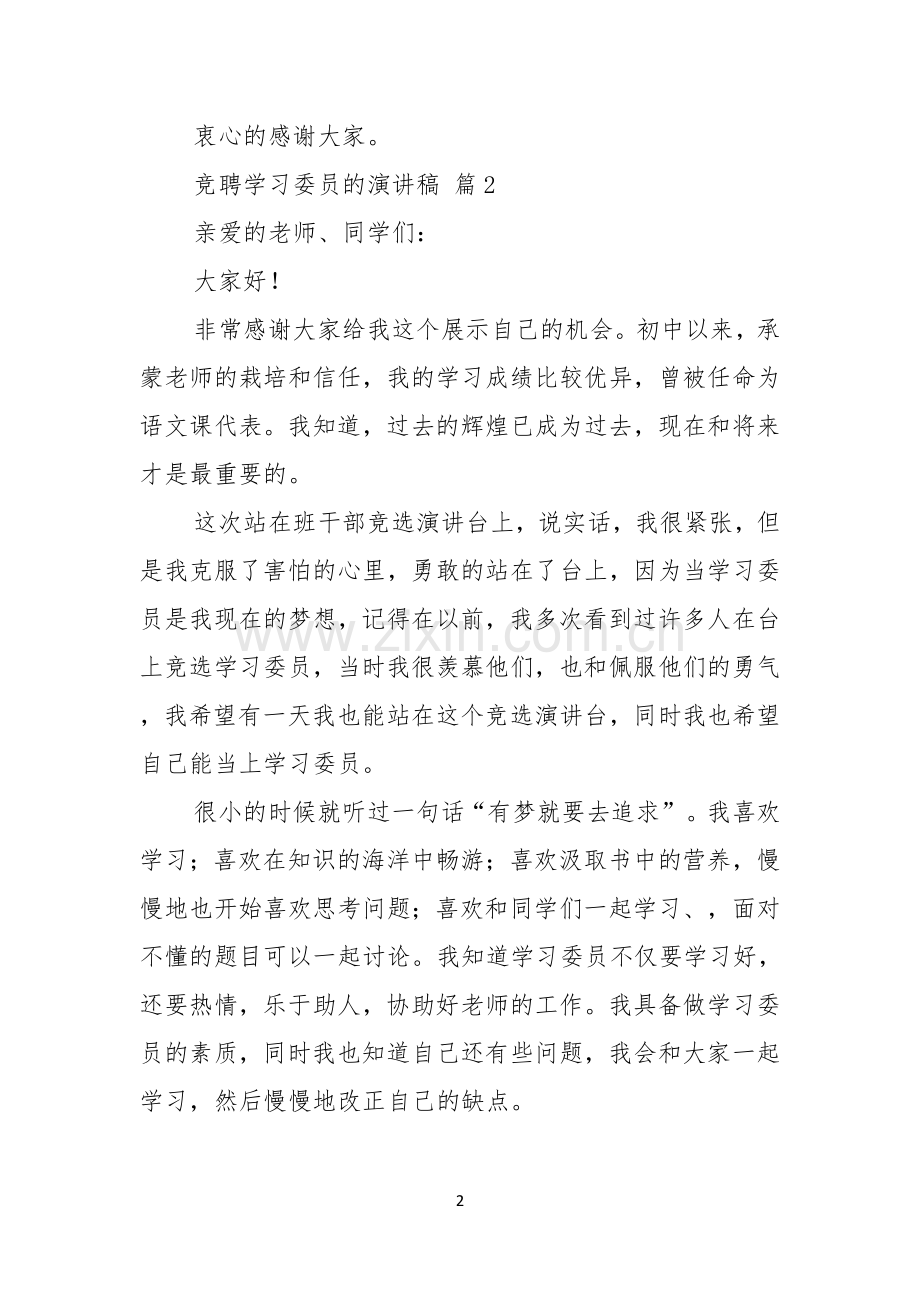 竞聘学习委员的演讲稿模板五篇.docx_第2页