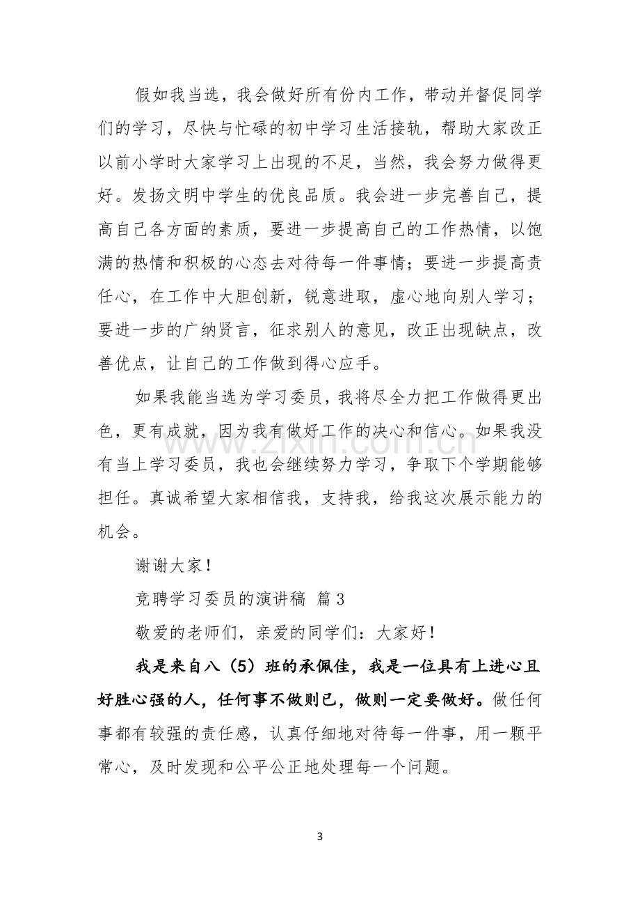 竞聘学习委员的演讲稿模板五篇.docx_第3页