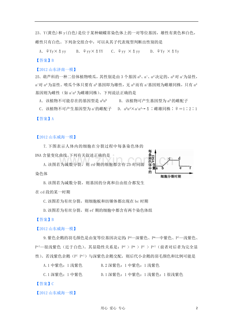 山东省2012高三生物-各地一模分类汇编6-遗传的细胞学基础和遗传定律(选择题部分).doc_第2页