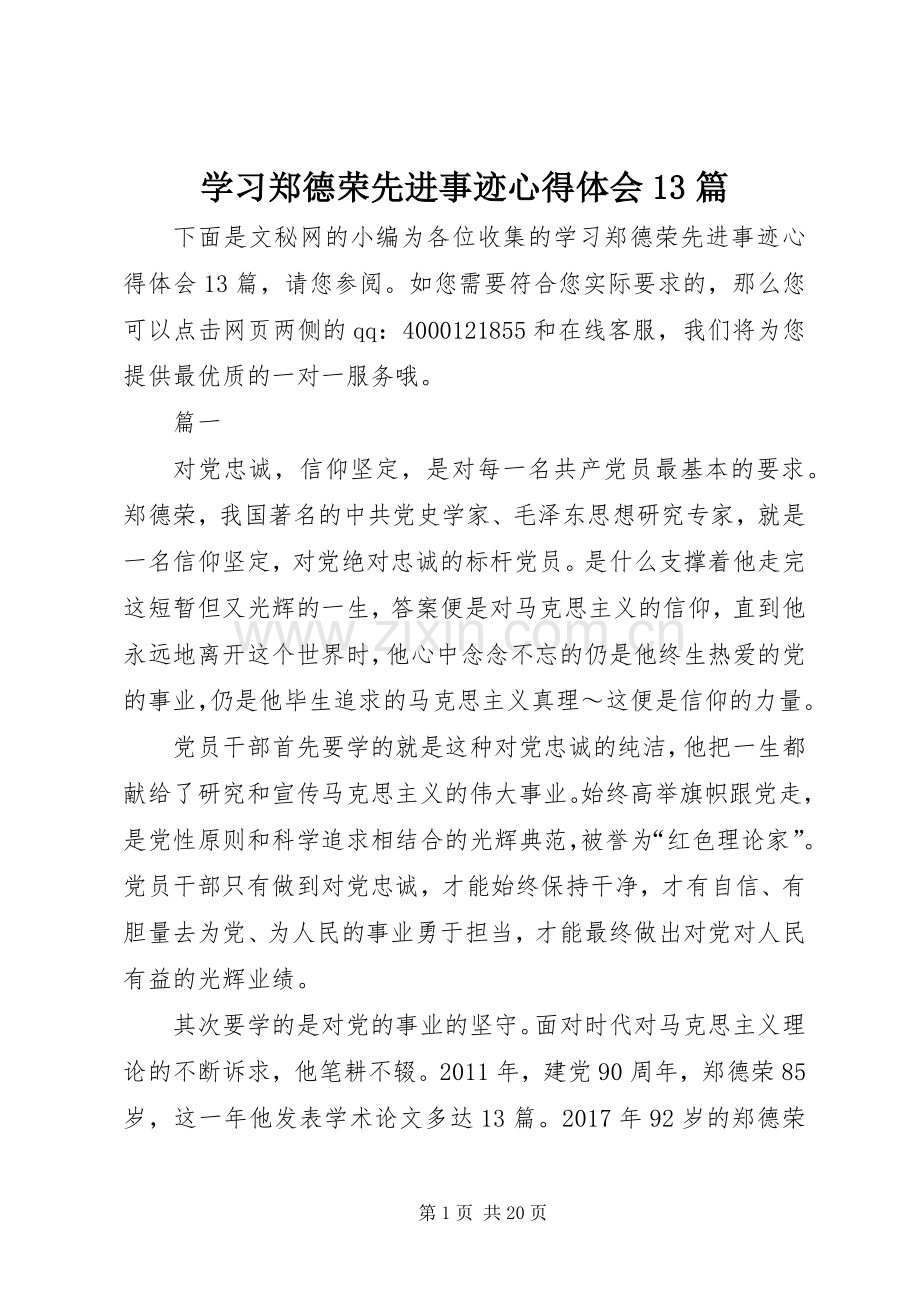 学习郑德荣先进事迹心得体会13篇.docx_第1页