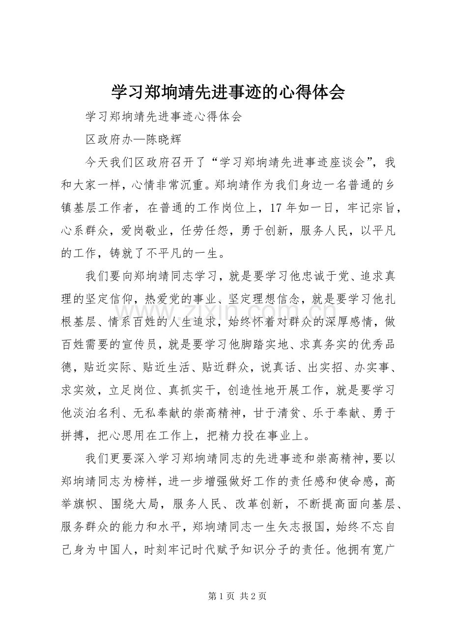 学习郑垧靖先进事迹的心得体会.docx_第1页