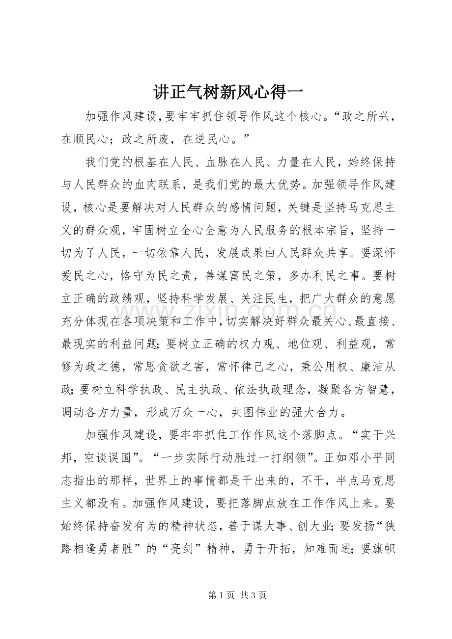 讲正气树新风心得一.docx_第1页