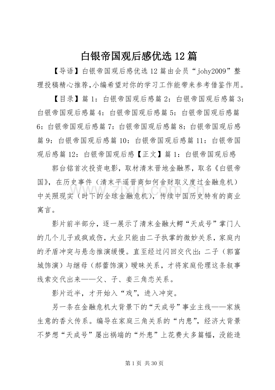 白银帝国观后感优选12篇.docx_第1页