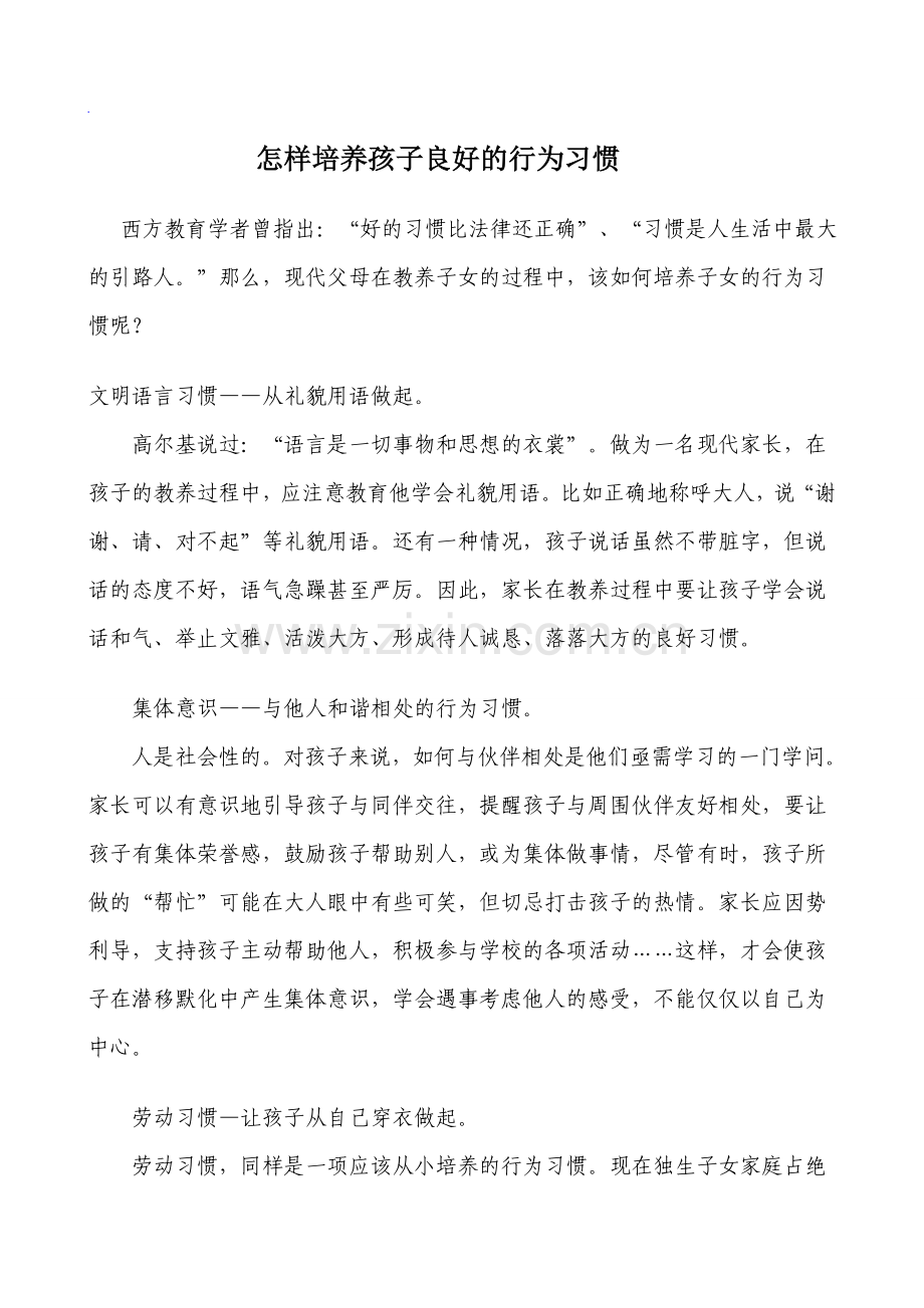 如何培养孩子的行为习惯.doc_第1页